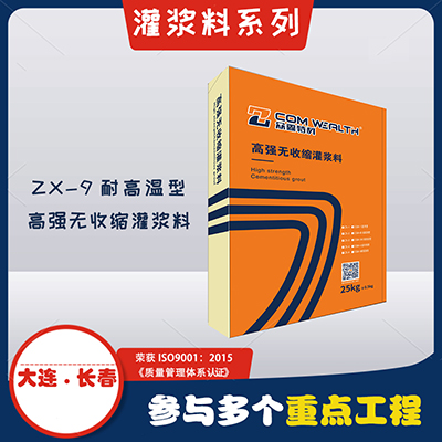 ZX-9耐高溫型-高強(qiáng)無收縮灌漿料